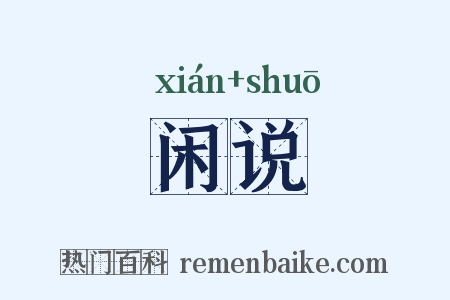 闲说是什么意思的图片